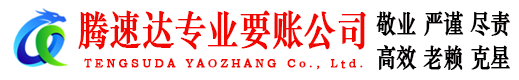 潜山腾速达收账公司